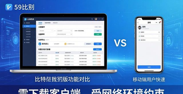 比特派钱包：手机版和电脑版有啥不同？