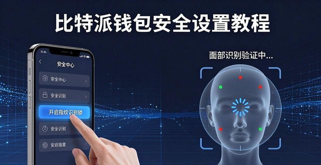 比特派钱包下载地址_比特派钱包下载之后需要设置哪些功能?_比特派钱包trx