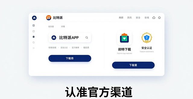 比特派APP下载后怎么用？官方指南和实操手册