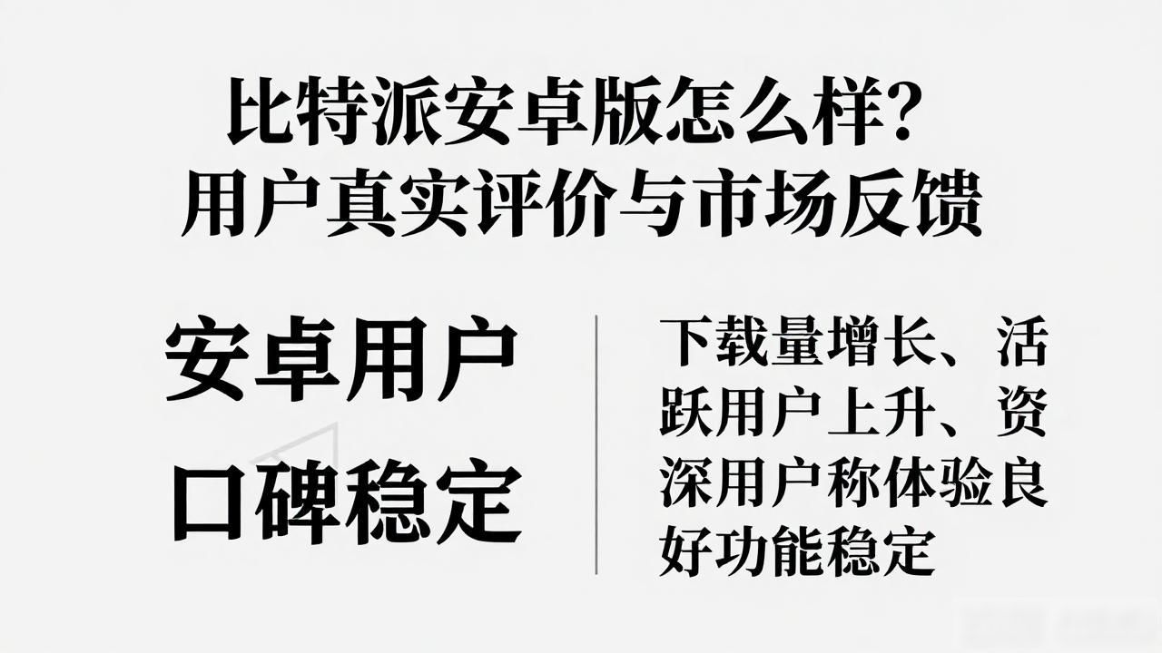 比特派安卓版怎么样？用户真实评价与市场反馈