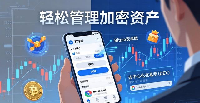 Bitpie安卓版下载，轻松管理你的加密资产