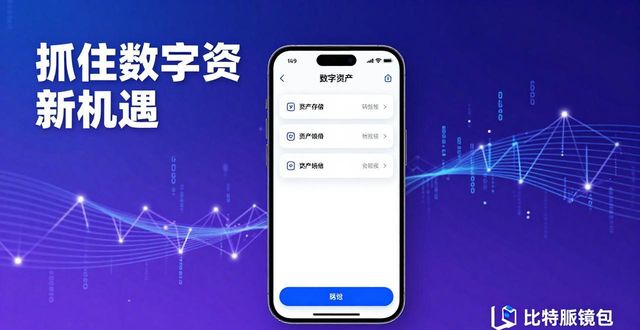 学习比特派钱包手机版，抓住数字资产新机遇