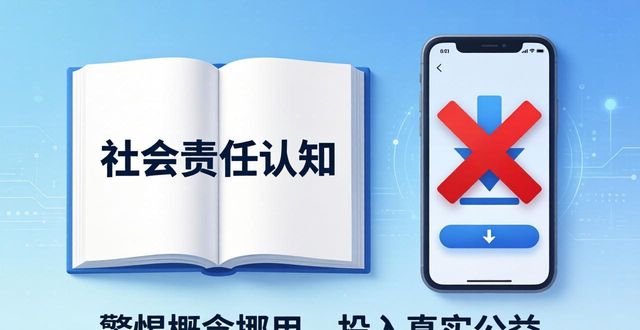 下载比特派安卓版跟社会责任认知没关系