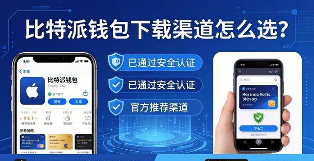 比特派钱包下载渠道怎么选？三步找到官方正版