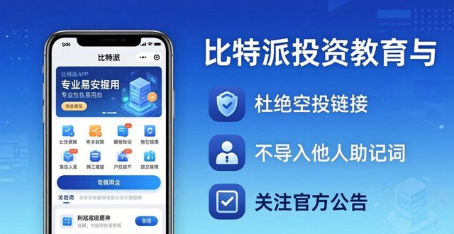 比特派下载后必看：新手投资教育与实操知识