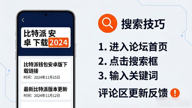 论坛找比特派钱包手机版下载链接，老玩家都这样搜