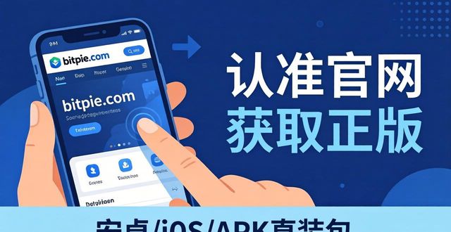 Bitpie下载遇难题？认准官网获取正版