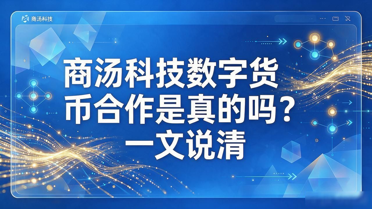 商汤科技数字货币合作是真的吗？一文说清