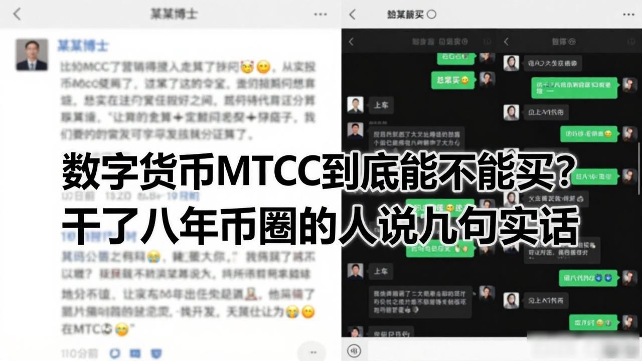 数字货币mtcc到底能不能买？干了八年币圈的人说几句实话