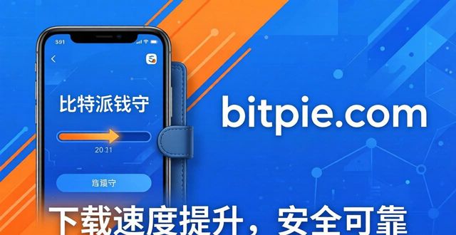 比特派钱包官方下载，手机端更好用了