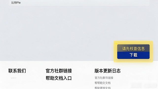 比特派安全可靠吗_比特派官网确保版本下载安全吗_如何确保你在bitpie比特派官网上下载的app版本安全?