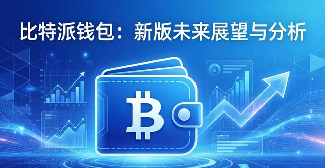 比特派钱包：新版未来展望与分析