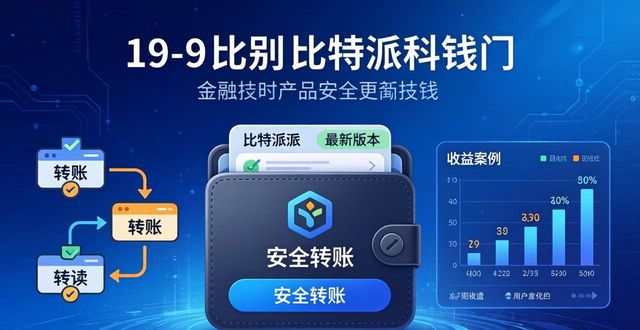 比特派钱包最新版实战：安全转账技巧与真实收益案例
