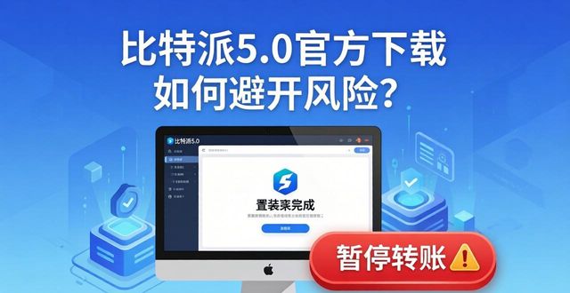 比特派钱包币币兑换风险_bitpie比特派钱包_如何通过比特派钱包5.0官方下载提高风险意识？