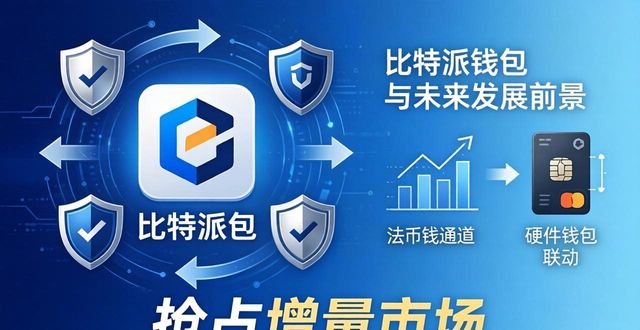 比太钱包和比特派钱包_比特钱包_比特派钱包app官方下载网址的优势与市场前景