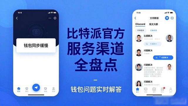比特派官方下载最新版的用户支持与服务渠道_比特派下载_比特派官方下载网