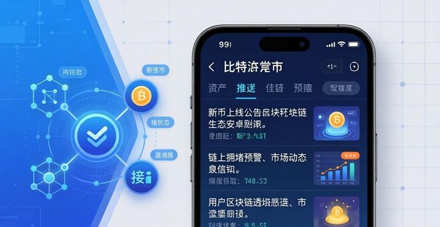 比特派钱包安卓下载_比特派钱包安卓版的资产透明度与市场动态，用户如何通过应用获得一手信息？_bitpie比特派钱包