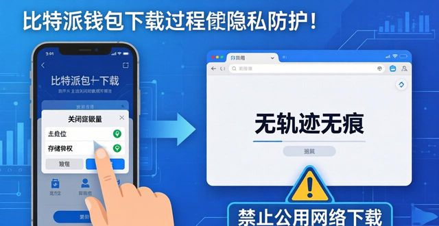 比特派钱包官方下载后咋保私？实操技巧手把手教你做好隐私防护