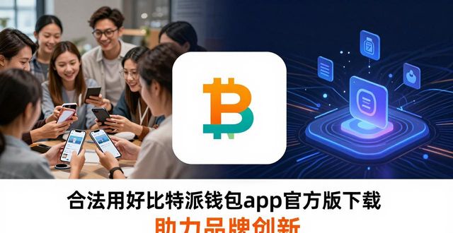 合法用好比特派钱包app官方版下载 助力相关领域品牌创新实用指南