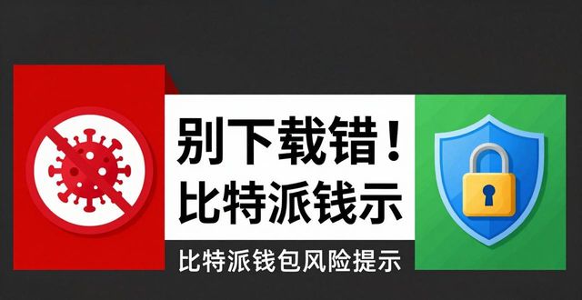 别下载错！比特派最新钱包app下载 市场分析与风险预警