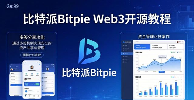 掌握比特派Bitpie实用教程 一步步实现 Web3 开源目标