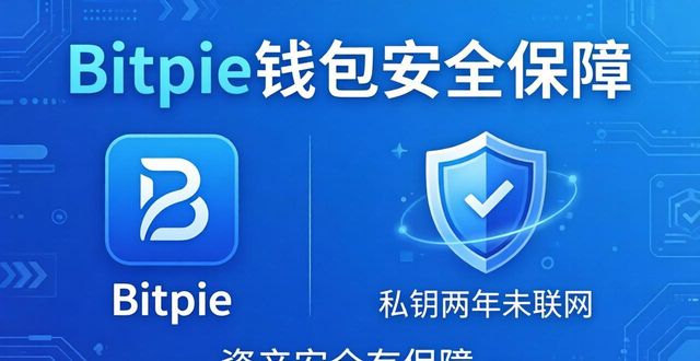 Bitpie钱包好用吗？真实用户评价大汇总
