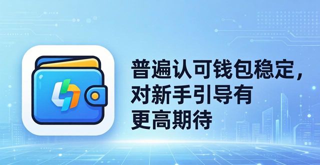比特派最新版好用吗？功能实测与用户口碑