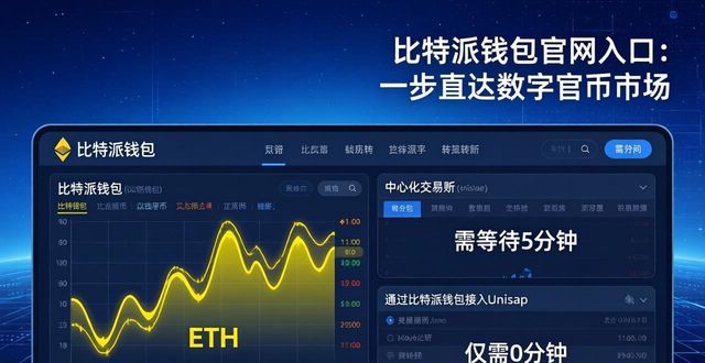 比特派钱包官网入口：一步直达数字货币市场