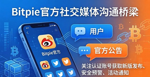 比特币钱包用户必看：Bitpie官方下载渠道与版本更新