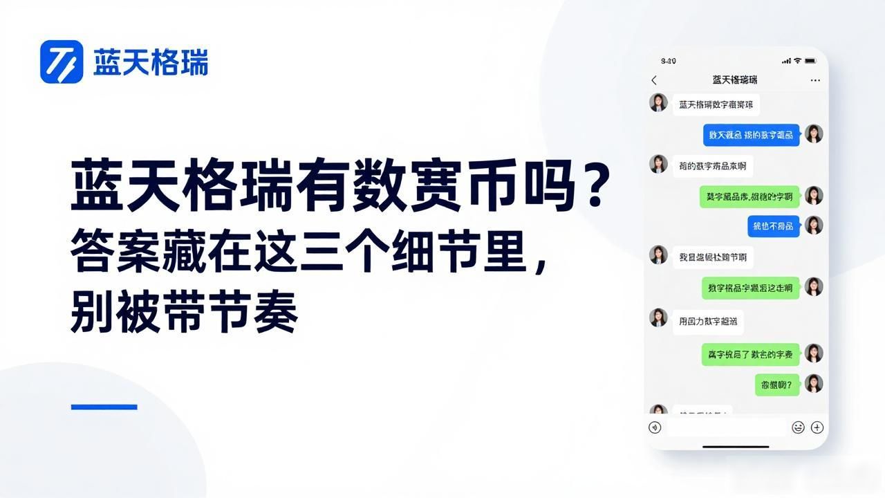 蓝天格瑞有数字货币吗？答案藏在这三个细节里，别被带节奏
