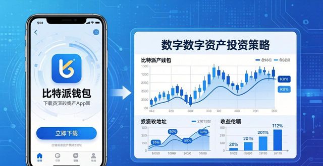 比特派钱包App下载地址与构建有效数字资产投资策略