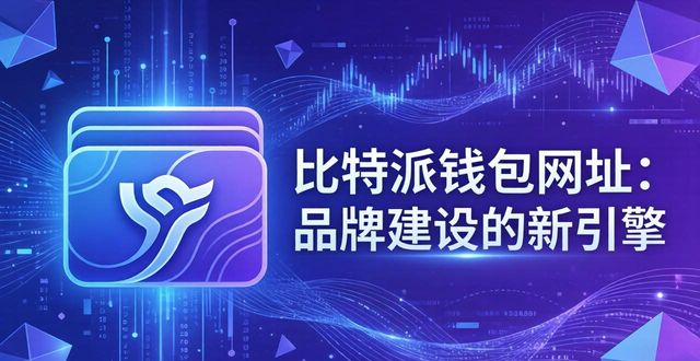 比特派钱包网址：品牌建设的新引擎