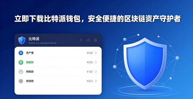 立即下载比特派钱包，安全便捷的区块链资产守护者