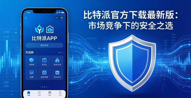 比特派官方下载最新版：市场竞争下的安全之选