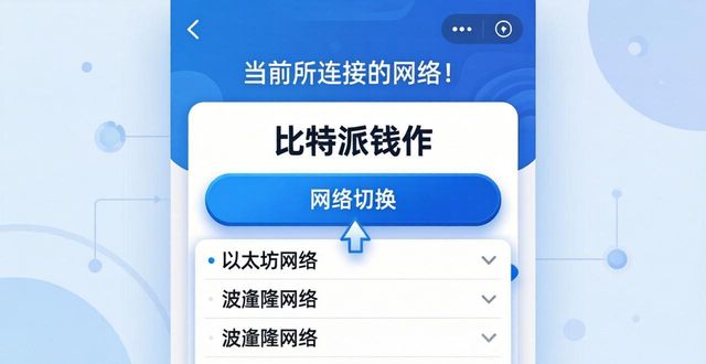 手把手教你比特派钱包切换，最新中文版下载