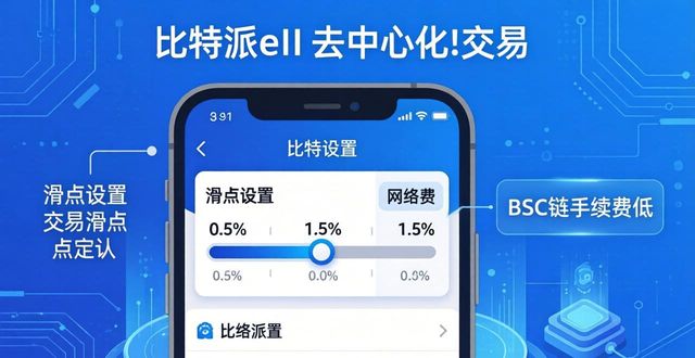 手机比特派钱包怎么玩去中心化交易？手把手教你操作