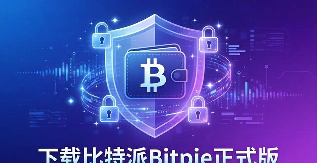 如何通过比特派Bitpie正式版下载完善产品线_比特派最新钱包_比特派钱包-安全多链