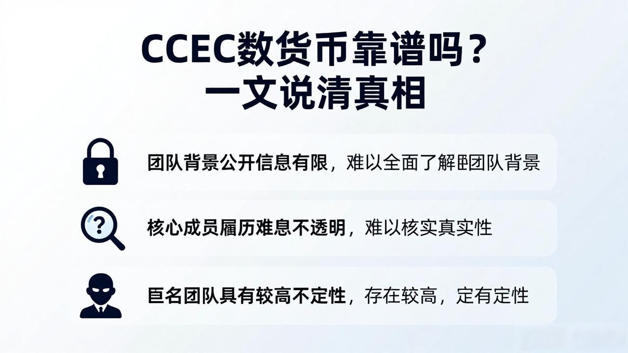 CCEC数字货币靠谱吗？一文说清真相