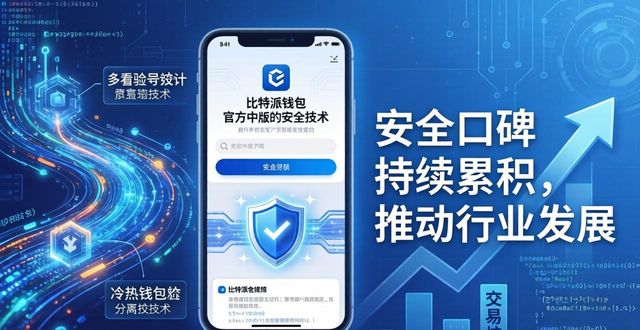 比特派钱包官方下载中文版 如何一步步做大做强