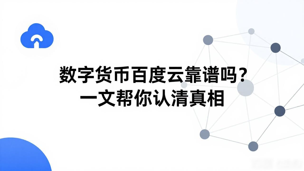 数字货币百度云靠谱吗？一文帮你认清真相