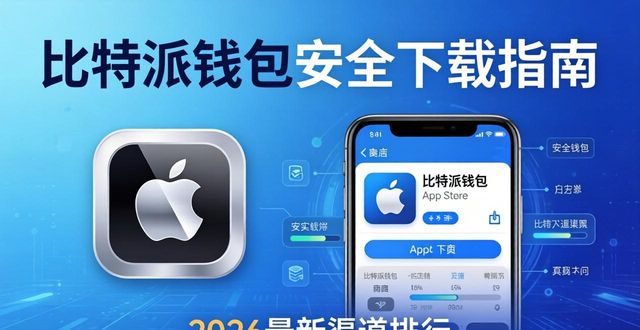 用户首选:比特派钱包下载渠道排行_比特派钱包体系_比特币软件排名