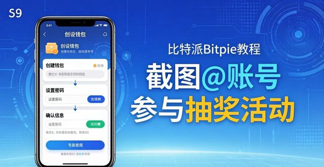 比特派怎么使用_如何通过比特派Bitpie使用教程提升用户参与度_比特派怎么提币