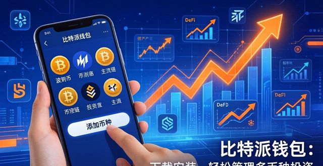 2021比特派钱包使用视频_比特派钱包是冷钱包吗_比特派钱包的多币种管理能力，如何通过下载安装获得灵活的投资选择？