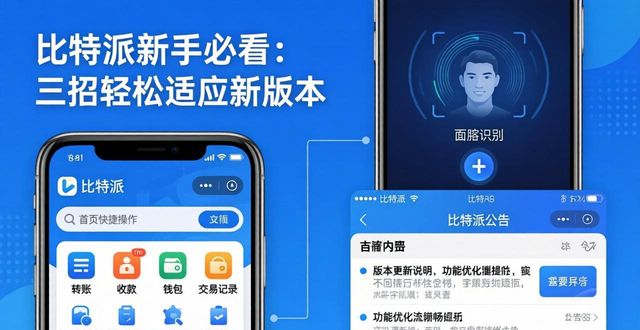 比特派新手必看：三招轻松适应新版本