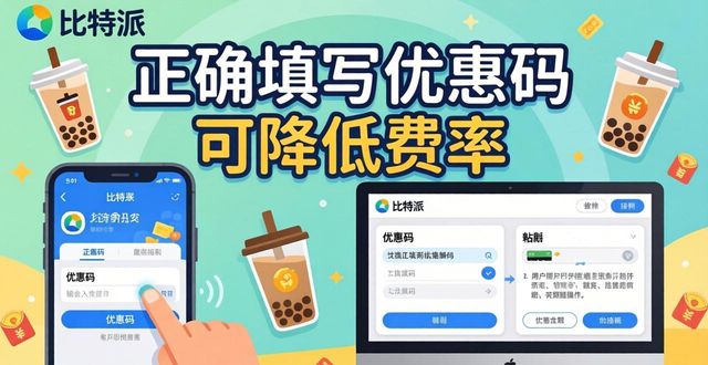 比特派设置个人优惠，三步搞定省钱技巧