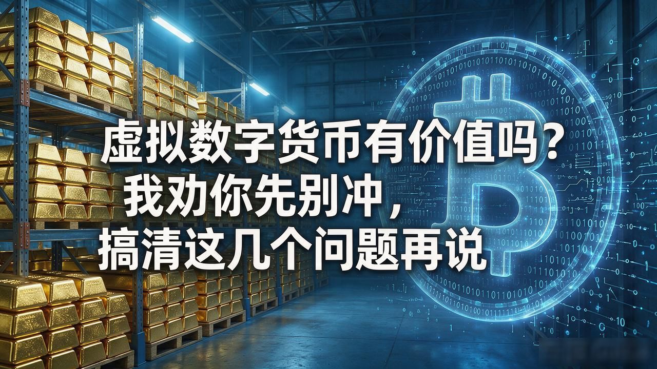虚拟数字货币有价值吗？我劝你先别冲，搞清这几个问题再说
