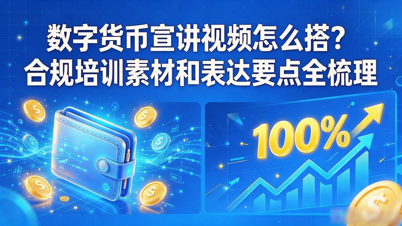 数字货币宣讲视频怎么搭？合规培训素材和表达要点全梳理
