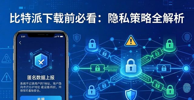 比特派下载前必看：隐私策略全解析