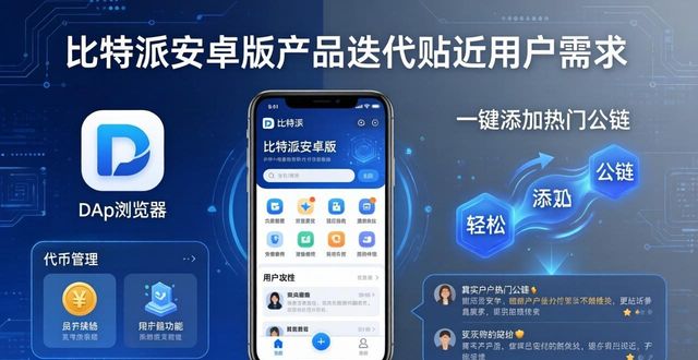 比特派安卓版下载：产品迭代如何贴近用户需求