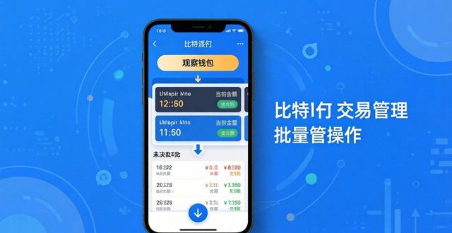 比特派钱包微交易管理：三步轻松操作指南
